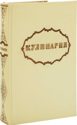 Кулинария / [Сост. Каганова А., Трофимова В.]. М.: Госторгиздат, 1961.
